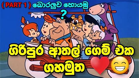 ගිරිපුර ඇත්තො ආතල් ගෙම් එක Part 1 ♥️😽 සුපිරියක් Home Alone Bob Gameplay Sinhala Home Alone