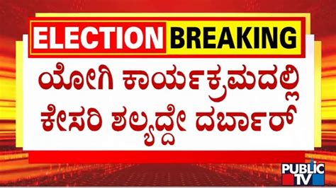 Yogi Adityanath Campaigns For Dn Jeevaraj In Koppa Public Tv Youtube