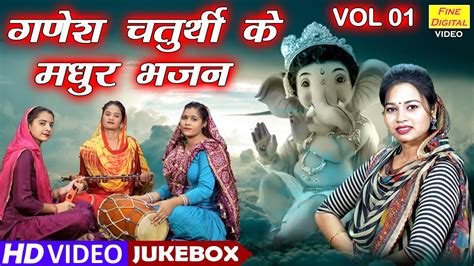 गणेश चतुर्थी के मधुर भजन Vol 1 Ganesh Chaturthi Ke Bhajan Nonstop Ganesh Bhajan Video