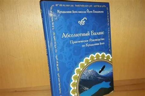 Абсолютный баланс. Руководство по Кундалини йоге Москва | Товары для ...