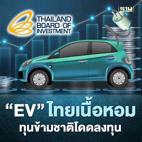 ฐานเศรษฐกิจthansettakij Evไทยเนื้อหอม Boi เผยต่างชาติสนใจลงทุน