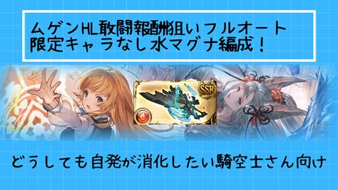 【グラブル】天破なし闇マグナ編成 ベルゼバブhl完全フルオートソロ攻略を詳しく解説 リミハルマル3アビで50％も楽々通過可能に！ たるたろす