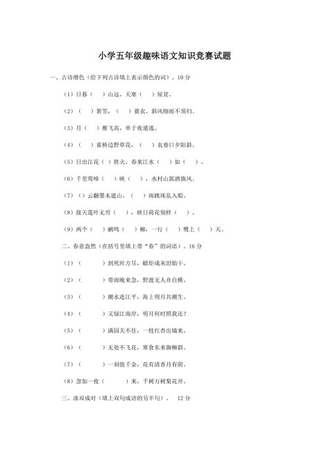 语文 小学五年级趣味语文知识试题及答案 试卷下载预览 二一课件通