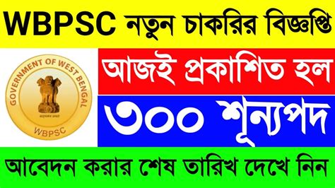 Wbpsc শ্রম দপ্তরে ৩০০ শূন্যপদে নতুন নিয়োগের বিজ্ঞপ্তি প্রকাশিত হল🔥