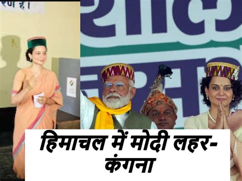 Himachal Pradesh Lok Sabha Chunav Voting Phase 7 Kangana Ranaut Cast