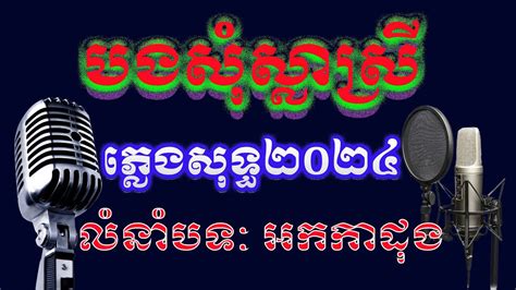 បងសុំស្លាស្រី ភ្លេងសុទ្ធ ២០២៤។ Bong Som Sla Srey Karaoke Song 2024 Youtube