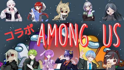 【among Us】コラボあもあす！！ Youtube