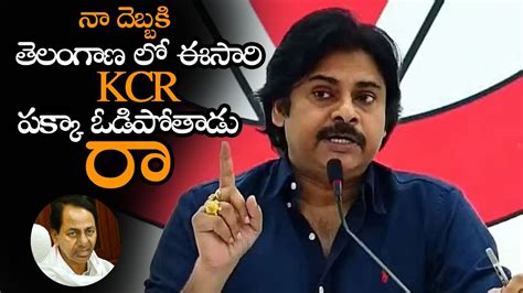 నాదెబ్బకి తెలంగాణ లో ఈసారి Kcr ఓడిపోతాడు Pawan Kalyan About Kcr Loss