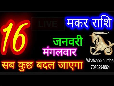 16 जनवर 2024 मकर रश Makar Rashi Aaj Makar Rashifal Makar 16 January