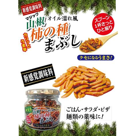 カリッとした食感！辛さプラス旨さ♪ 山椒柿の種まぶし 6個セットで本州送料無料 Kakinotanemabushi 006軽井沢ナチュラル