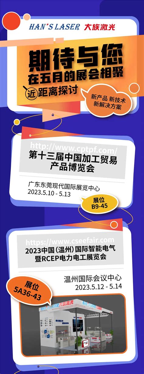 大族激光参展预告 5月参展排期，切记收藏！ 集团动态 大族激光官网