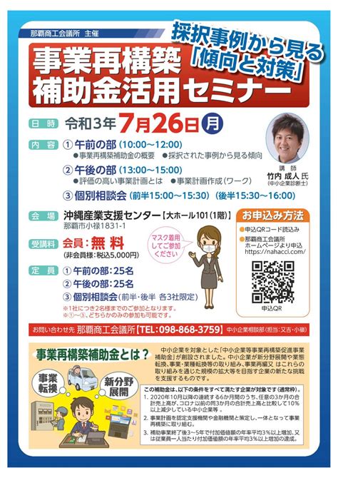 【726】事業再構築補助金セミナー ｰ採択事例から見る傾向と対策ｰ （公式）那覇商工会議所