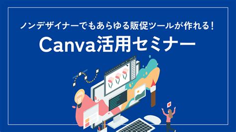 ノンデザイナーでもあらゆる販促ツールが作れる！canva活用セミナー グローカルマーケティング株式会社