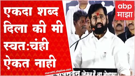 Cm Eknath Shinde एकदा शब्द दिला की मी स्वतचंही ऐकत नाही एकनाथ शिंदे