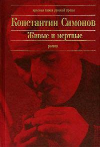 Живые и мертвые - читать онлайн бесплатно полную версию книги или ...