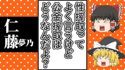 【ゆっくり動画解説】ツイフェミ仁藤夢乃氏とcolabo 仁藤氏が性搾取という言葉を2020年以降から使いまくっている件 Youtube