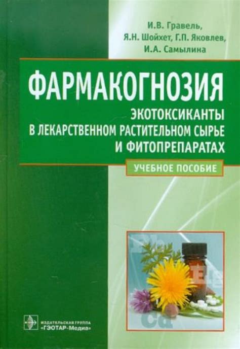 Фармакогнозия. Экотоксиканты в лекарственном растительном сырье и ...