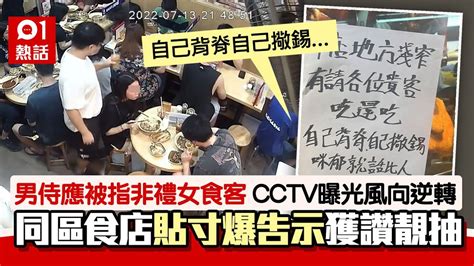 女食客指控男侍應非禮背脊惹爭議 同區食肆貼告示一句寸爆獲讚 Youtube