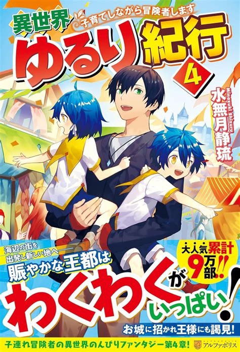 異世界ゆるり紀行 子育てしながら冒険者します 4（アルファポリス）の通販・購入はフロマージュブックス フロマージュブックス