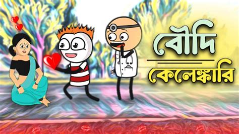 বৌদি কেলেঙ্কারি 😂 Boudi Kelenkari Bangla Comedy Cartoon Boudi Baji Funny Video Hasir