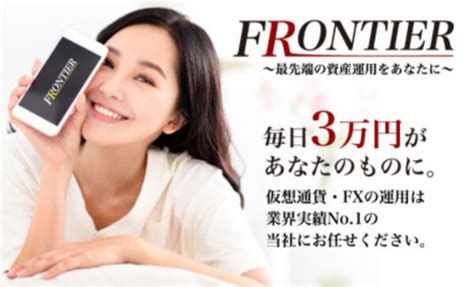 フロンティアfrontierとは？優秀な副業？詐欺や怪しい情報あるのか口コミ評判から分析！