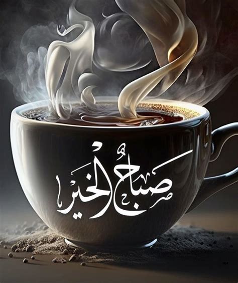 A Cup Of Coffee With Steam Coming Out Of It And The Words In Arabic On Top