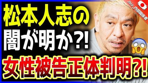 【緊急報道】松本人志と文春の復縁噂が芸能界に衝撃！ 女性被告の正体が明らかになり、日本世論が激震！ Magmoe