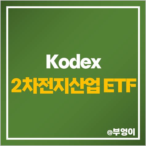 Kodex 2차전지산업 Etf 2차전지 장비주 국내 전기차 배터리 관련주 네이버 블로그