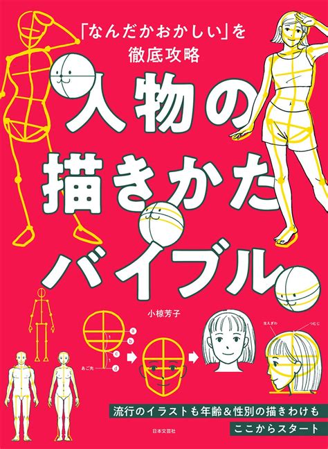 「なんだか変？どこか違和感」を解決するイラスト技法書『「なんだかおかしい」を徹底攻略 人物の描きかたバイブル』好評発売中 株式会社日本