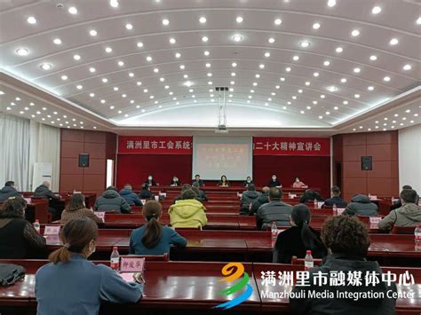 市总工会举行十四届八次全委会议暨学习贯彻党的二十大精神宣讲会发展满洲里市人员