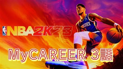 Nba 2k23 Mycareer 3話 Youtube