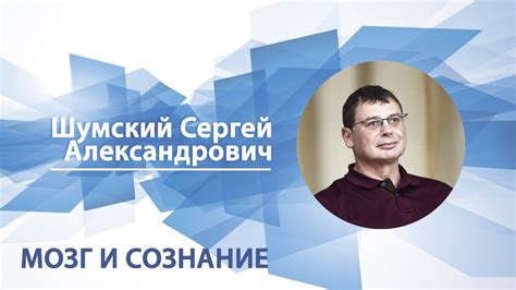 Шумский Сергей - Лекция "Мозг и сознание" - YouTube