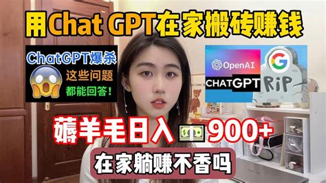 【副业推荐】靠chat Gpt在家搬磚賺錢，昨日收入900！ 在家裡躺著賺錢不香嗎？ 人人都能操作的兼職，方法免費分享，建議收藏