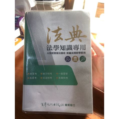 法學知識專用法典專用 蝦皮購物