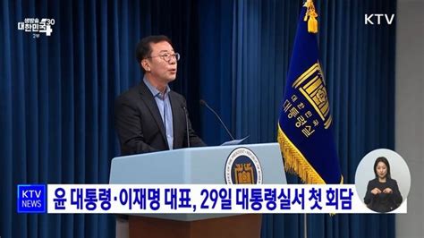 윤 대통령·이재명 대표 29일 대통령실서 첫 회담 네이트 뉴스