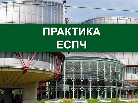 ЕСПЧ: обновленные «профили стран» теперь онлайн | Інформаційно ...
