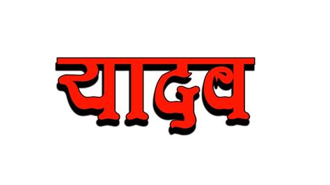 Hindi Meaning png image यादव / Yadav png | Png images, Meant to be, Png