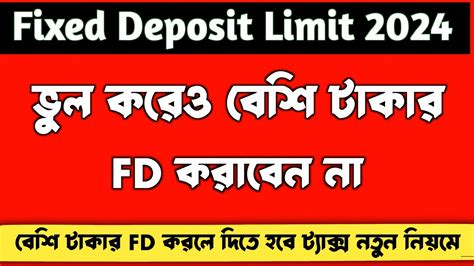 কত টকর FD কর উচৎ Fixed Deposit Limit 2024 l Fixed Deposit TDS