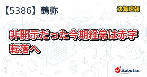 鶴弥【5386】、非開示だった今期経常は赤字転落へ 決算速報 株探ニュース