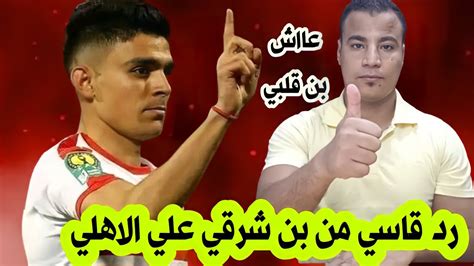 شاهد رد قاسي من اشرف بن شرقي علي النادى الاهلي لن العب في مصر الا