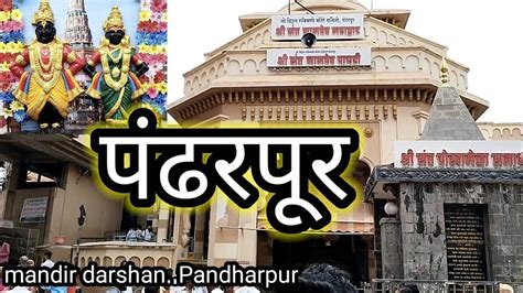 Pandharpur Vitthal Mandir Timings History Guide And How To Reach