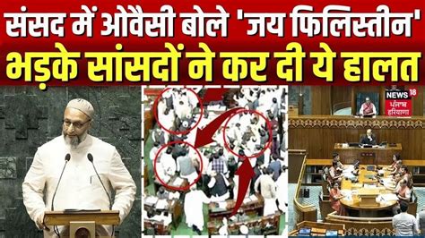 Parliament Session 2024 ससद म Asaduddin Owaisi बल जय फलसतन