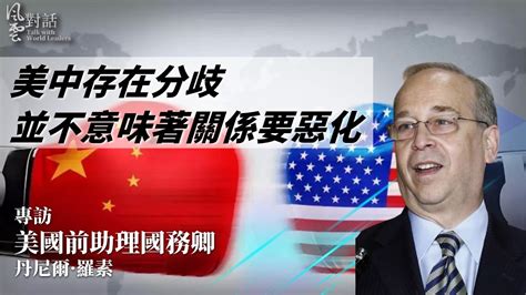 美国前助理国务卿：美中存在分歧并不意味着关系要恶化 凤凰网视频 凤凰网