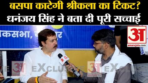 Dhananjay Singh Exclusive Interview पूर्व सांसद धनंजय सिंह से खास