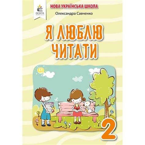 НУШ 2 клас. Я люблю читати. Навчальний посібник з літературного читання ...