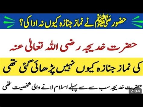 Hazrat Khadija R A Ki Namaz E Janaza Kiyu Nahi Parhai Gayi Hazrat