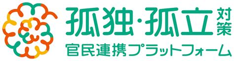 孤独・孤立対策官民連携プラットホーム｜社会福祉法人千年会 障害者支援施設 千年園｜社会福祉法人｜青森県弘前市