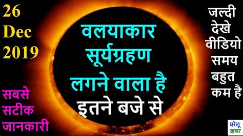 Surya Grahan Kab Se Kab Tak Hai 26 दिसंबर 2019 सूर्य ग्रहण समय Solar Eclipse 26 Dec Timing