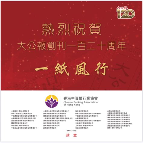 Chinese Banking Association Hk 香港中資銀行業協會 祝賀大公報創刊120周年 加強中資銀行業會員間的合作與交流，共同促進香港經濟發展