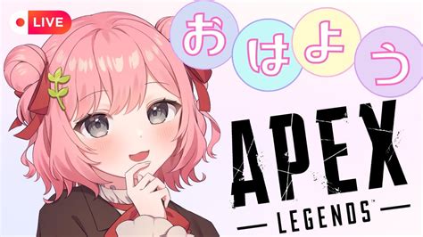 【apex】 幻の朝活配信開始！みんなおはようください！初見さん大歓迎※概要欄チェック【vtuber】 Youtube